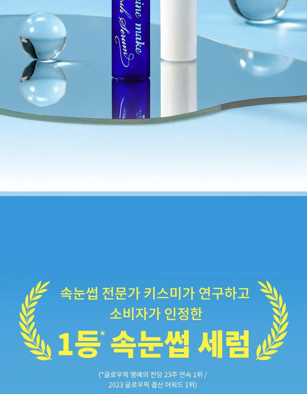 [속눈썹영양제/기획] 키스미 히로인메이크 아이래시 세럼 EX (단품/기획) 상세페이지 6